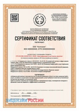 Сертификат СТО 03.080.02033720.1-2020 (Образец) Веселый Сертификат СТО 03.080.02033720.1-2020